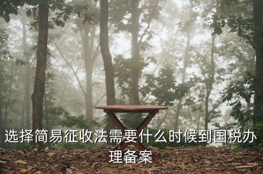 簡易征收備案需要什么資料，一般納稅人辦理簡易征收需要提供什么資料