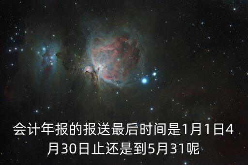 會計年報什么時候，會計年報什么時候報