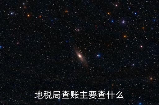 地稅稽查按什么抽查，地稅稽查局怎樣檢查房地產(chǎn)賬簿