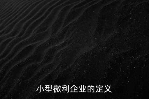 微利行業(yè)是什么意思，小微企業(yè)和小型微利企業(yè)是一個(gè)意思么是否都享有稅收優(yōu)惠