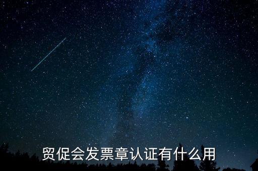 發(fā)票認(rèn)證有什么用，發(fā)票的認(rèn)證清單有什么用