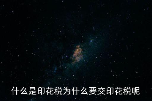 為什么繳納印花稅，營業(yè)賬簿為什么要交印花稅