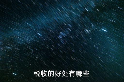 稅收效益是什么，什么是稅收利益