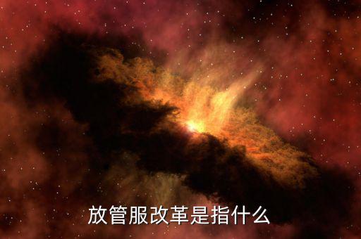什么是國(guó)地稅放管服，放管服是什么意思 加強(qiáng)公共資源交易 監(jiān)督管理工作
