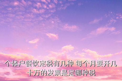 餐飲個(gè)體戶開(kāi)什么票，請(qǐng)問(wèn)餐飲開(kāi)發(fā)票是國(guó)稅還是地稅增值發(fā)票還是普通發(fā)票稅率多