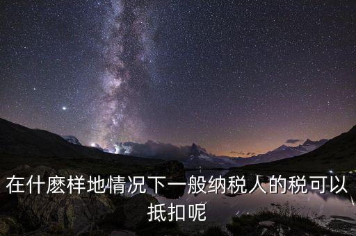 農(nóng)產(chǎn)品抵抗為什么含稅，增值稅專用發(fā)票與普通發(fā)票的區(qū)別