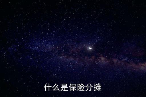 什么叫分?jǐn)倕f(xié)議，涉及勞務(wù)的成本分?jǐn)倕f(xié)議一般適用于什么業(yè)務(wù)