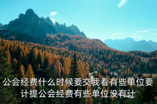 公會經費什么時候要交我看有些單位要計提公會經費有些單位沒有計