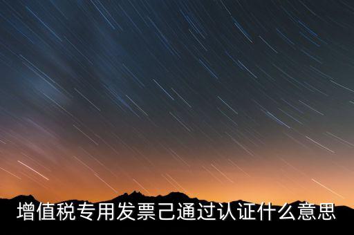 發(fā)票已經(jīng)認(rèn)證什么意思，什么叫做發(fā)票認(rèn)證呀
