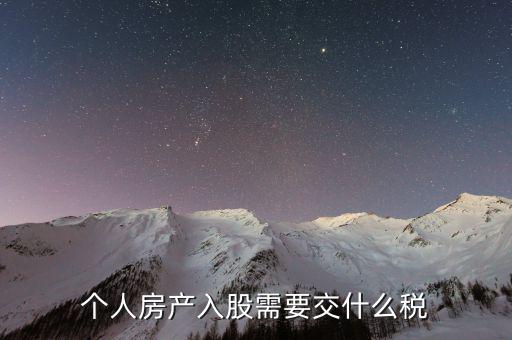房產(chǎn)入股要交什么稅，個人房產(chǎn)入股需要交什么稅