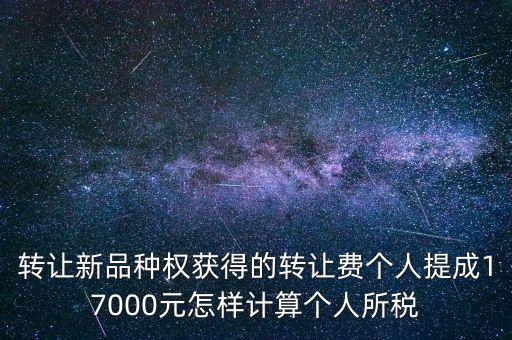 轉(zhuǎn)讓品種權(quán)交什么稅，單位轉(zhuǎn)讓品種權(quán)繳納什么稅