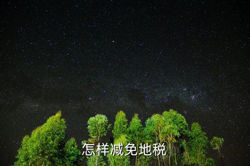 減免地稅是什么，減免稅是什么