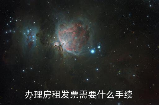 租房稅務(wù)發(fā)票需要什么資料，如何開租房發(fā)票需要帶什么東西過去