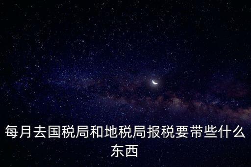 去稅務(wù)局交稅帶什么資料，去稅務(wù)局申報(bào)納稅要帶什么資料 新手
