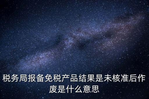 免稅備案是什么意思，所有企業(yè)都要做減免稅備案嗎