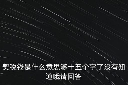 住房契稅是什么意思，房屋產(chǎn)權(quán)過戶的契稅是指什么