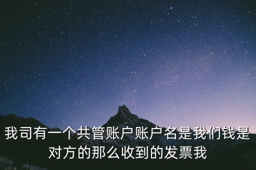 稅費(fèi)共管戶是什么意思，國(guó)地稅共管戶比對(duì)清理是什么意思