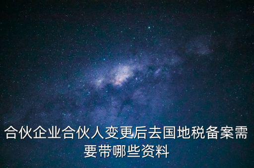 地稅局備案需要什么資料，地稅備案需要什么資料