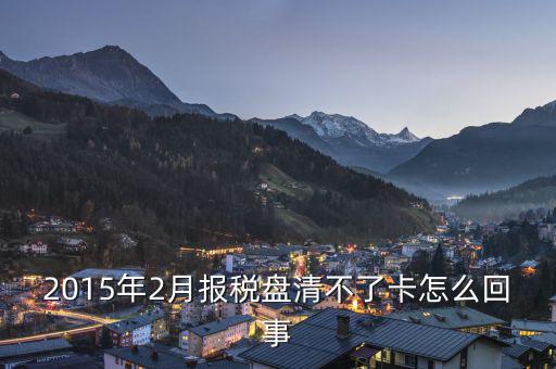 為什么稅控盤不能清卡，稅控卡為什么清不了