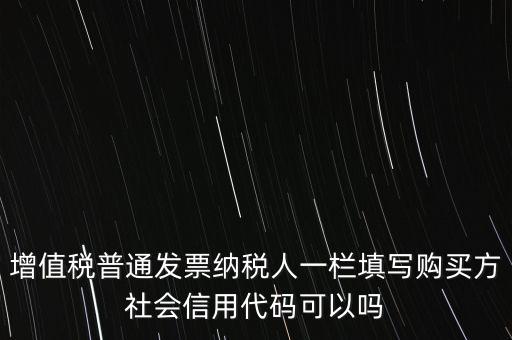 發(fā)票上有社會(huì)信用代碼是什么意思，現(xiàn)在開(kāi)發(fā)票要的社會(huì)信用代碼是誰(shuí)的代碼