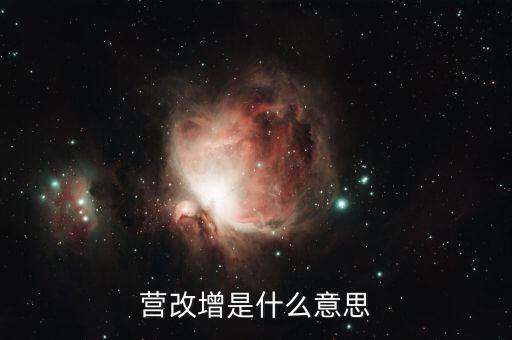 贏改增什么意思，營(yíng)改增的意思