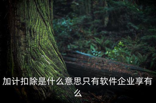 生計(jì)扣除是什么，扣除是什么意思