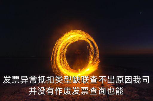 異常抵扣憑證類型缺聯(lián)是什么意思，國稅增值稅發(fā)票 銷售方顯示缺聯(lián)是什么原因