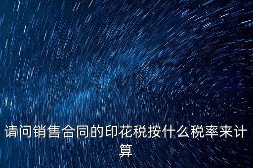 合同印花稅按什么比例，建筑合同的印花稅稅率是多少呀