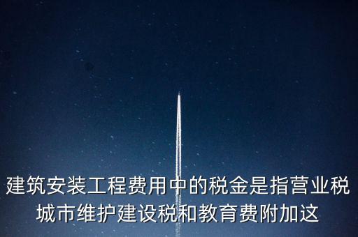 城市維護建設(shè)稅是什么意思，城維稅是做什么用的