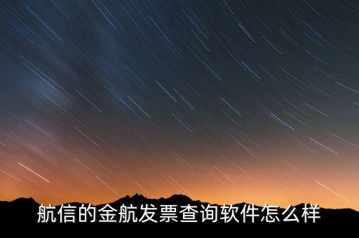 航信的金稅卡號是什么，航信的金航發(fā)票查詢軟件怎么樣