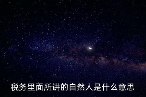 納稅人學(xué)堂講什么意思，課稅是什么意思這里的課當(dāng)什么講