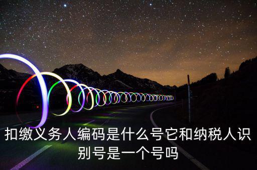 單位扣繳義務(wù)人編碼是什么，扣繳義務(wù)人編碼是什么是幾位數(shù)字的