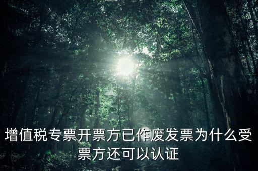 為什么作廢了的發(fā)票還能勾選，當(dāng)月開的發(fā)票點了作廢但為什么作廢標(biāo)志依然是否