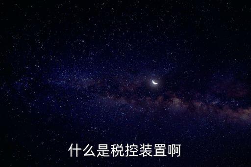 結(jié)繳發(fā)票及稅控設(shè)備什么意思，什么是稅控裝置啊