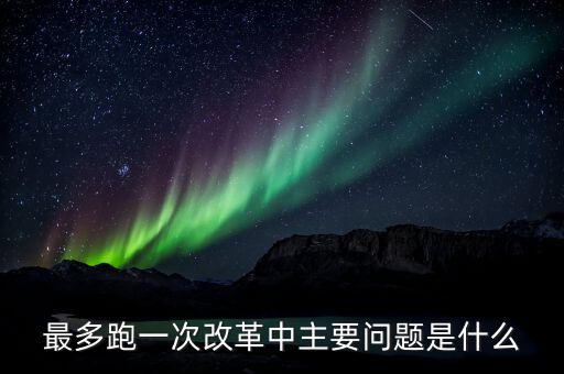 什么是辦稅 最多跑一次 改革，什么是推進最多跑一次改革必須打通的堵點