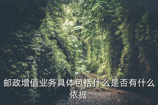 郵政增值業(yè)務(wù)是什么意思，郵政有哪些增值業(yè)務(wù)