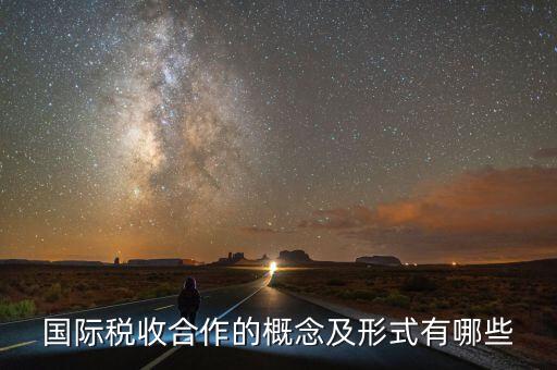 什么是國際稅收協(xié)定，什么是國際稅收協(xié)定