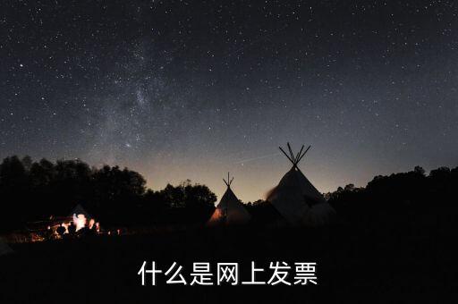 北京網(wǎng)上申領(lǐng)發(fā)票e服務是什么意思，什么是網(wǎng)上發(fā)票