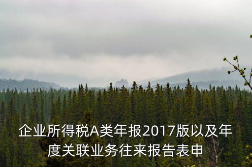 關(guān)聯(lián)業(yè)務(wù)報告表什么時候填，企業(yè)年度關(guān)聯(lián)業(yè)務(wù)表都需要什么時候報