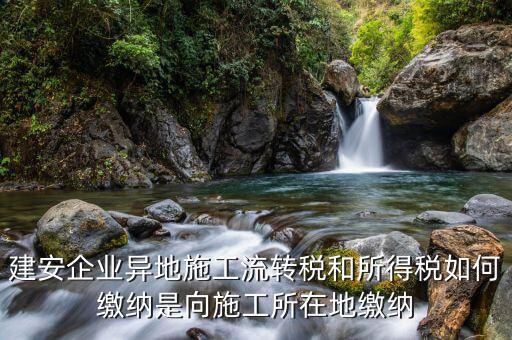 異地預(yù)繳企業(yè)所得稅按照什么交，外經(jīng)證外地預(yù)繳稅當?shù)囟悇?wù)企業(yè)所稅按公司核定的25可以一次性收完