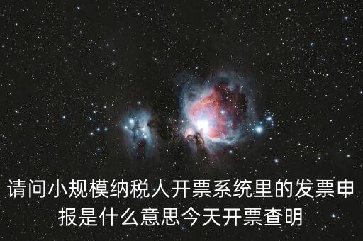 開票申報是什么，浪潮稅控開票軟件寫卡報數(shù)后到稅務(wù)所申報是什么意思啊需要帶哪些