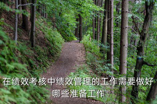 績效管理做什么工作，如何做好績效管理工作