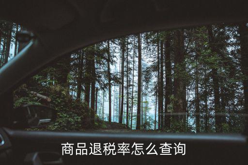 用什么查出口退稅率，查詢出口退稅率