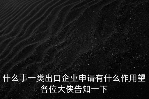 一類出口企業(yè)是什么，什么是進(jìn)出口企業(yè)