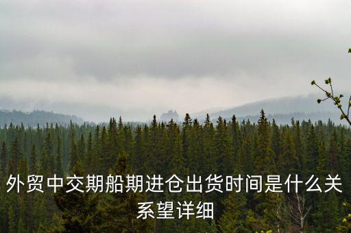 交期順延什么意思，交期具體是什么意思