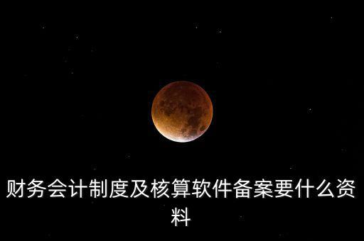 修改會計制度備案需要帶什么，企業(yè)變更會計制度需要什么手續(xù)