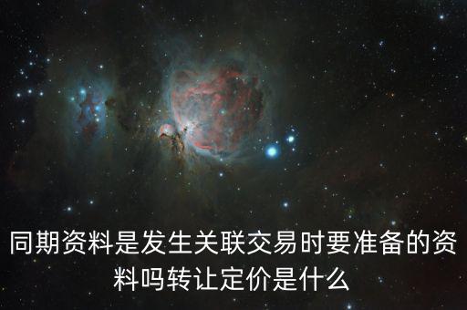 什么是關(guān)聯(lián)申報和同期資料報送，同期資料的介紹