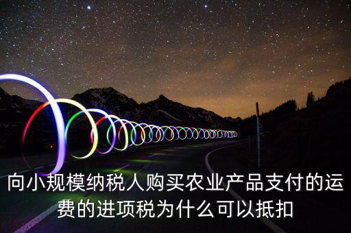為什么農(nóng)產(chǎn)品可以抵扣，購進(jìn)農(nóng)產(chǎn)品為什么可以抵稅