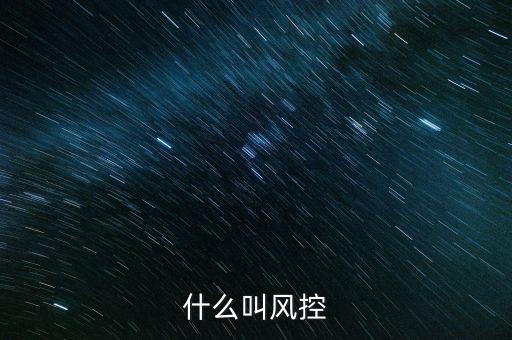 稅務(wù)所的風(fēng)控中心是什么，恒昌公司的風(fēng)控中心是什么職責(zé)