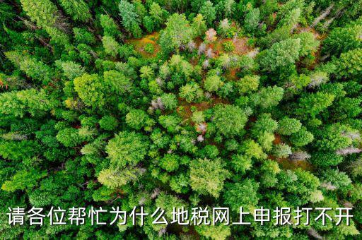 地稅網(wǎng)報未開通什么原因，網(wǎng)上申報為什么說你還未開通電子稅務局功能什么意思